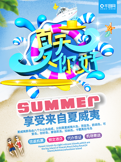 缤纷夏日立体字夏天你好促销海报