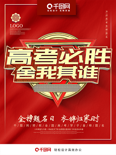 创意大气红金高考必胜金榜题名高考励志海报