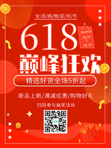 红色大气渐变618年中促销红包金币海报