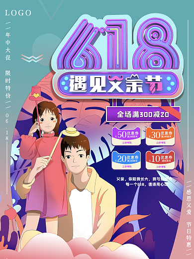 原创618遇上父亲节海报