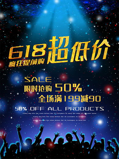618疯狂提前购全年超低价商业海报