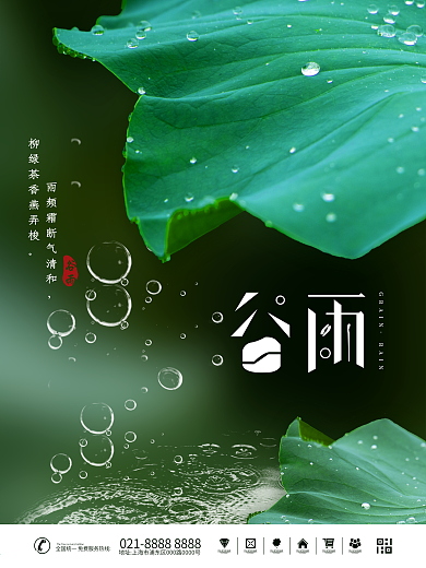 谷雨24二十四节气海报