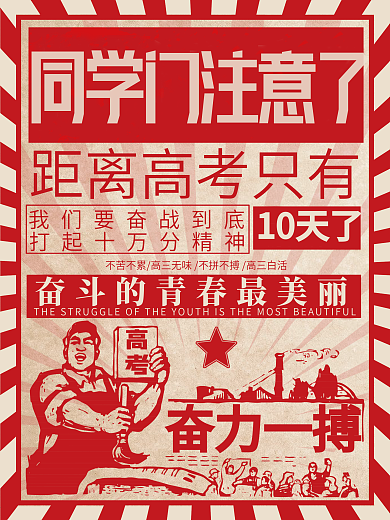 同学们注意了高考倒计时奋力一搏海报设计