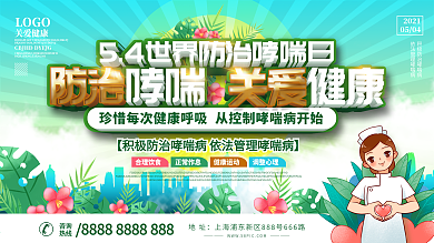 小清新世界防治哮喘日展板设计