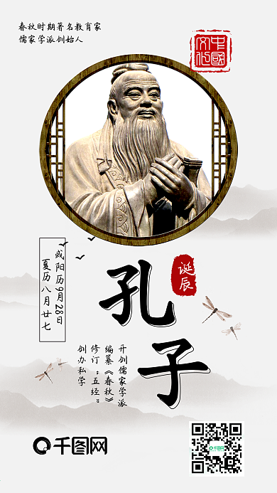 纪念孔子诞辰水墨中国古风手机配图