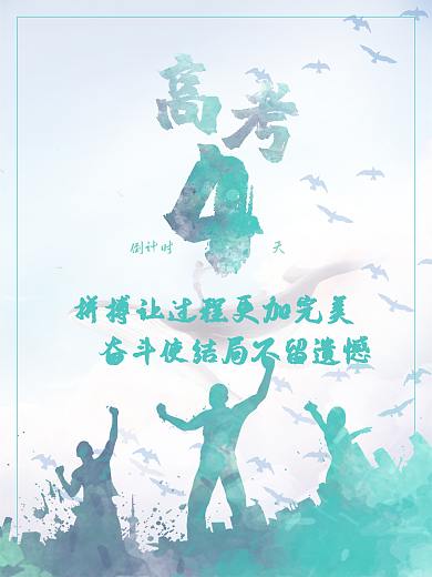 高考奋斗结局不留遗憾