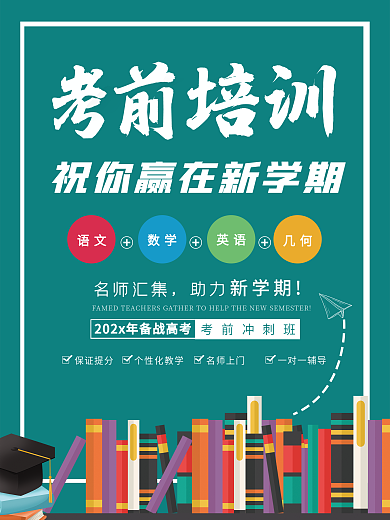高考考前冲刺班名师培训海报