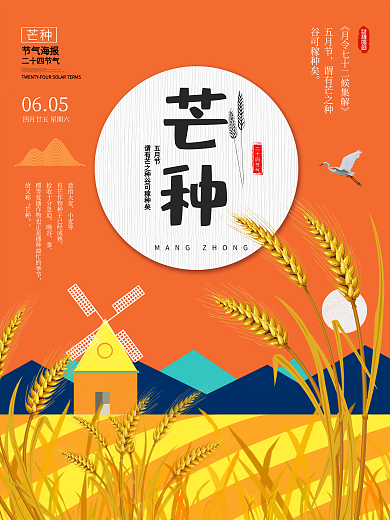 简洁彩色田园手绘插画二十四节气芒种海报