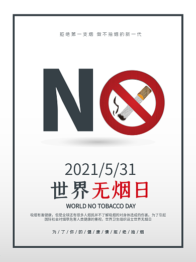 世界无烟日拒绝吸烟海报设计