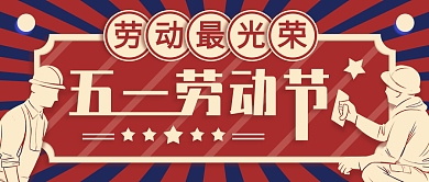 复古风五一劳动节宣传公众号封面