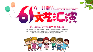 原创六一儿童节文艺汇演舞台背景展板