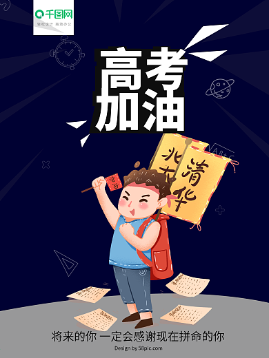 高考加油动漫卡通人物小清新海报