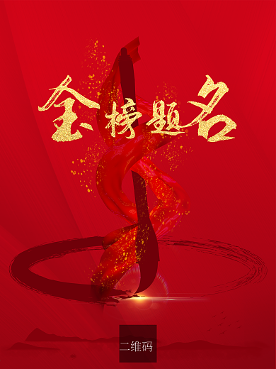 极简创意金榜题名高考励志宣传海报