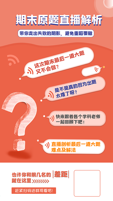 期末真题直播解析朋友圈海报
