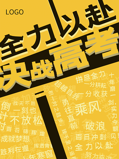 原创决战高考文字排版励志海报