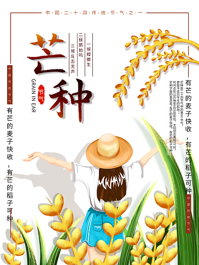 平面海报原创芒种节气宣传清新手绘风