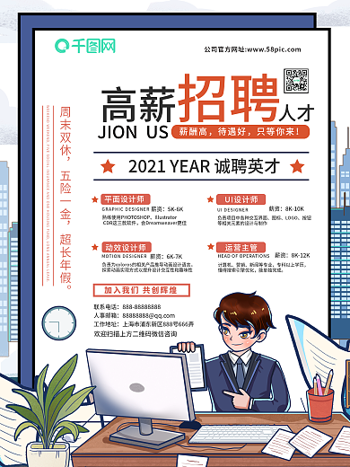 春秋季企业高薪招聘海报