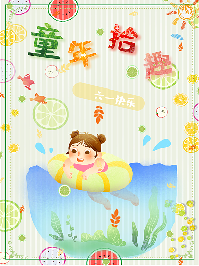 童年拾趣六一快乐
