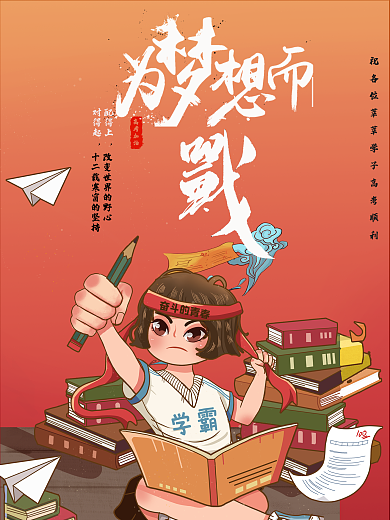 高考加油助威原创字体海报