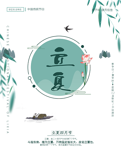 立夏节日海报中国传统节日