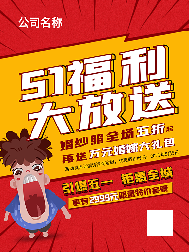 婚纱影楼五一促销海报