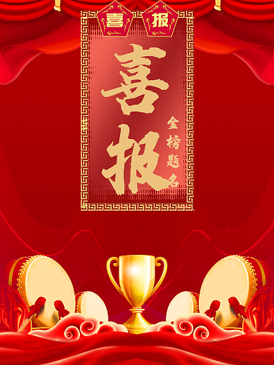 红色喜报高考喜报