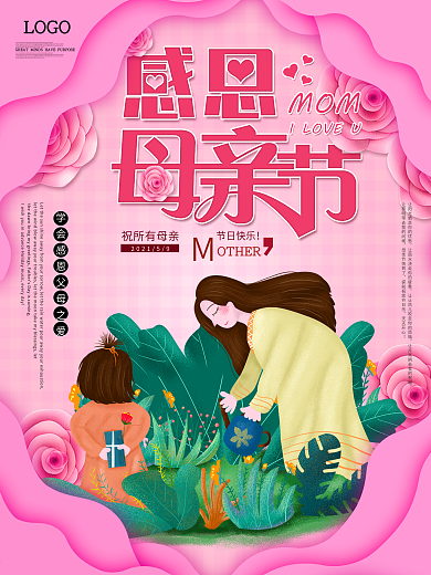 粉色浪漫感恩母亲节艺术字宣传促销海报
