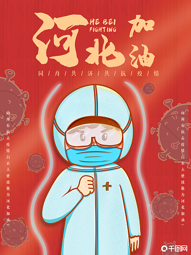 河北疫情加油共抗新冠海报素材红色