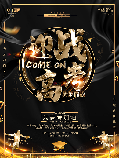 创意黑金大气赢战高考宣传海报
