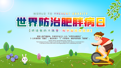 小清新世界防治肥胖日锻炼身体宣传展板