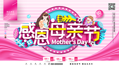 原创粉色创意感恩母亲节商场超市促销展板