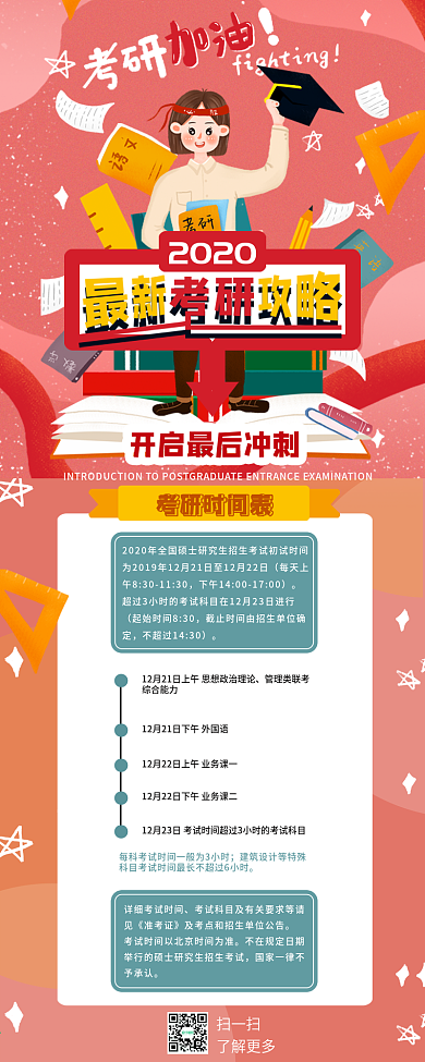 卡通考研攻略信息长图