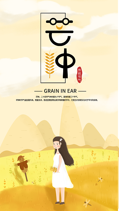 原创芒种传统节气手机海报配图