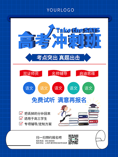 高考冲刺辅导班招生海报
