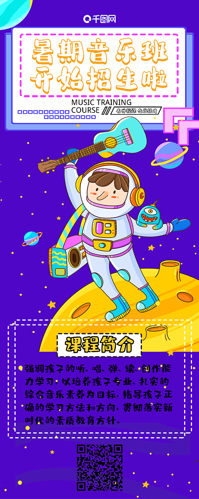 卡通暑期音乐班兴趣班招生信息长图