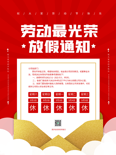 五一劳动节红色简约大气放假通知海报