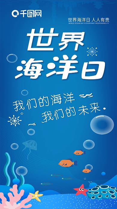世界海洋日蓝色可爱海底世界小鱼手机海报