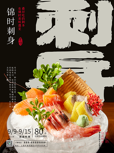 美食类刺身主题海报
