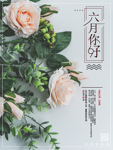 六月你好清凉一夏