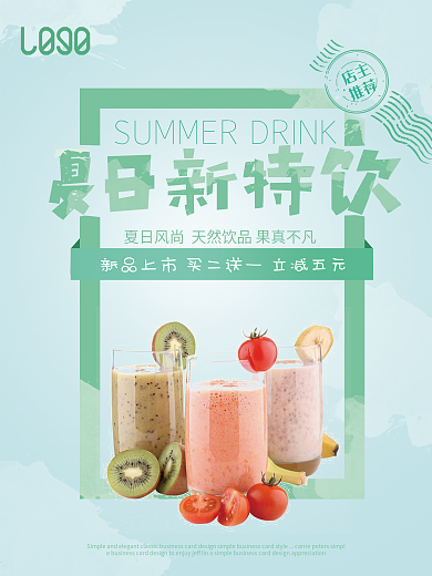 创意夏日特饮促销海报