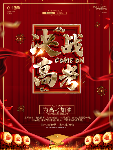 创意红金大气决战高考宣传海报