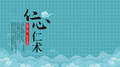 心地仁慈行业企业文化宣传展板
