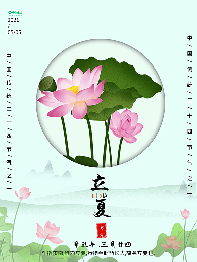 二十四节气立夏荷花简约海报