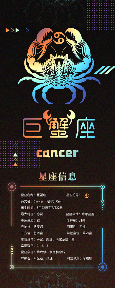 镭射渐变风巨蟹座信息长图