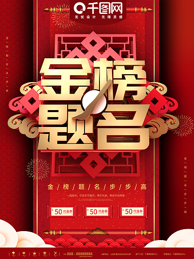 红色金榜题名促销宣传海报