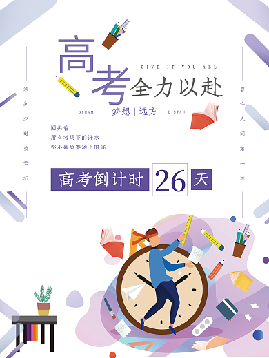 简约高考倒计时海报