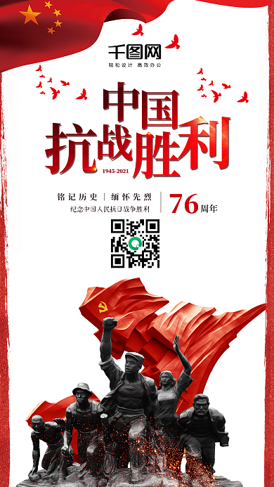 党建风中国抗战胜利76周年手机用图套图
