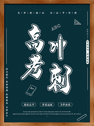 高考冲刺励志小清新海报