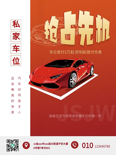 简约房地产车位促销海报