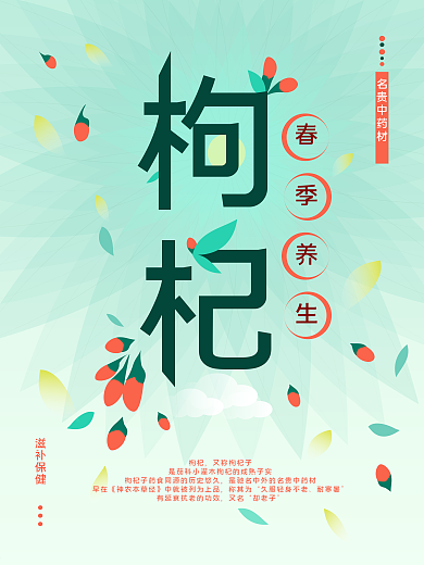 枸杞粉绿色春季养生海报